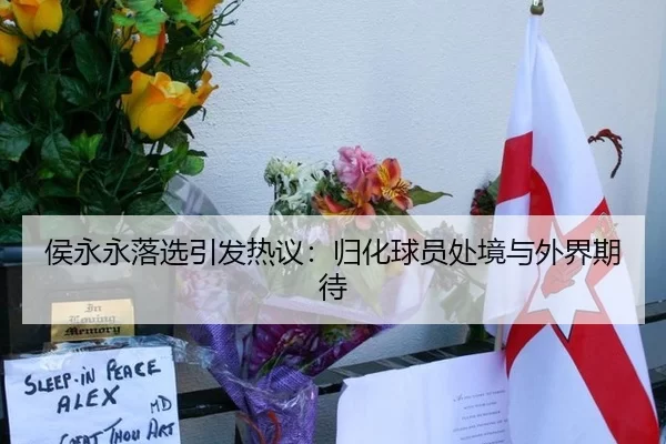侯永永落选引发热议：归化球员处境与外界期待